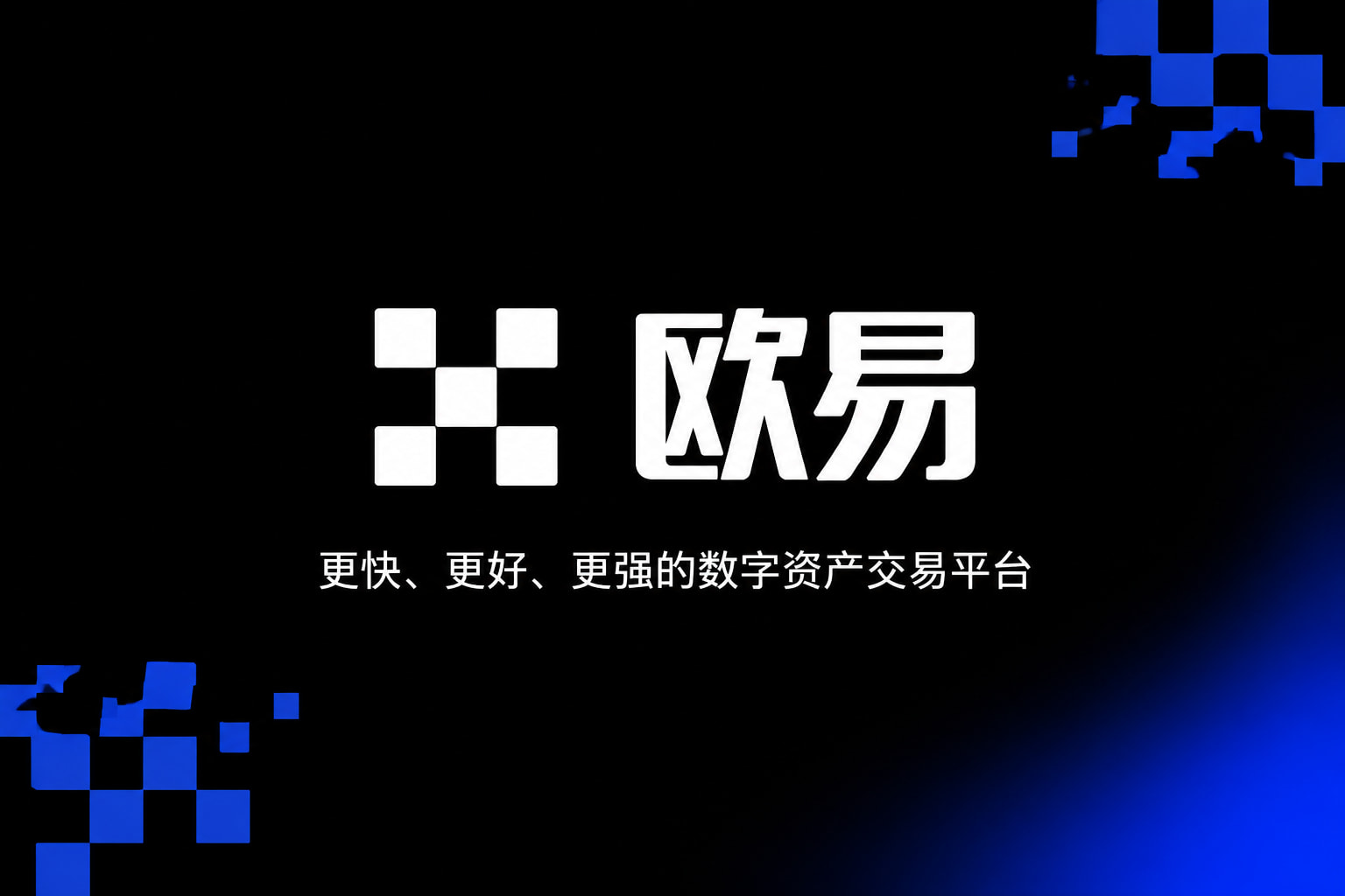欧交易所app下载数字资产交易客户端
